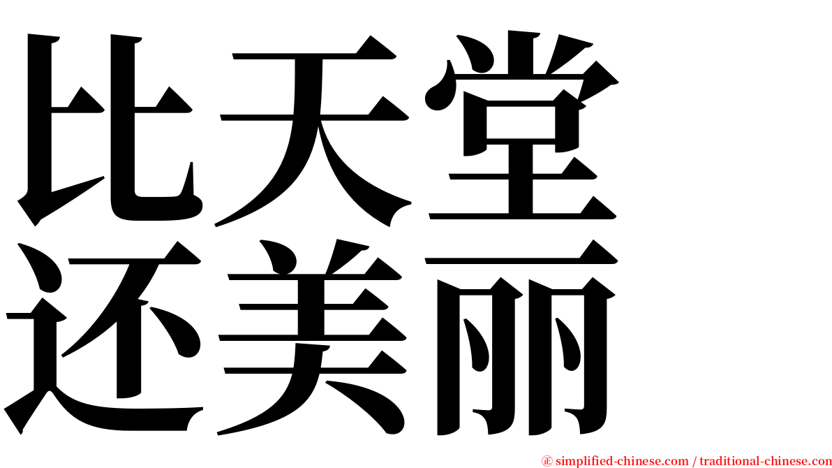 比天堂　还美丽 serif font
